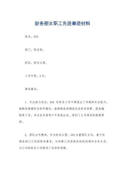 财务部女职工先进事迹材料
