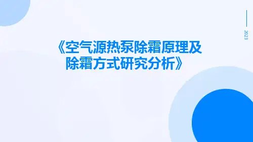 空气源热泵除霜原理及除霜方式研究分析