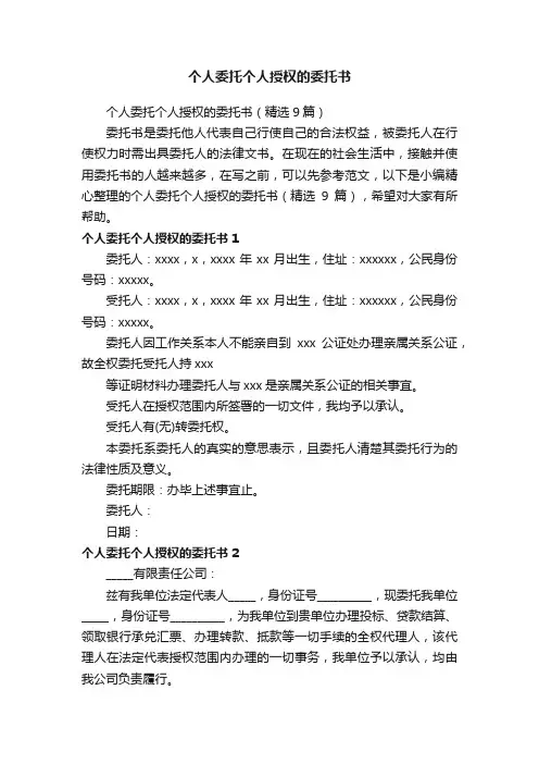 个人委托个人授权的委托书（精选9篇）