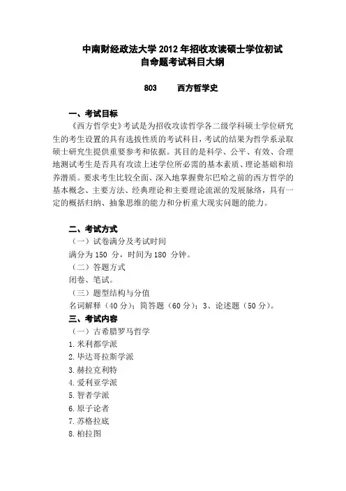 803西方哲学史-中南财经政法大学