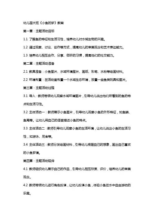 幼儿园大班《小鱼的梦》教案