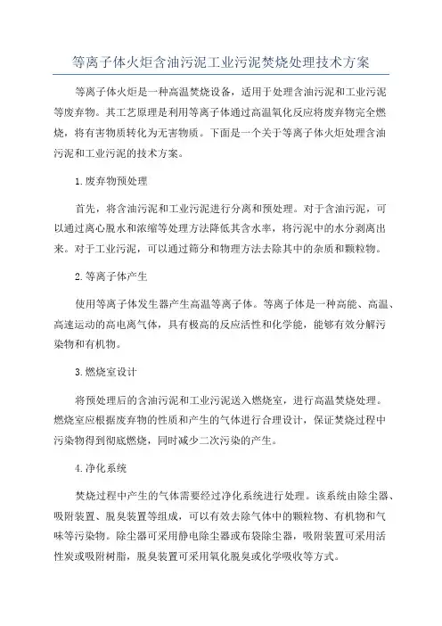 等离子体火炬含油污泥工业污泥焚烧处理技术方案