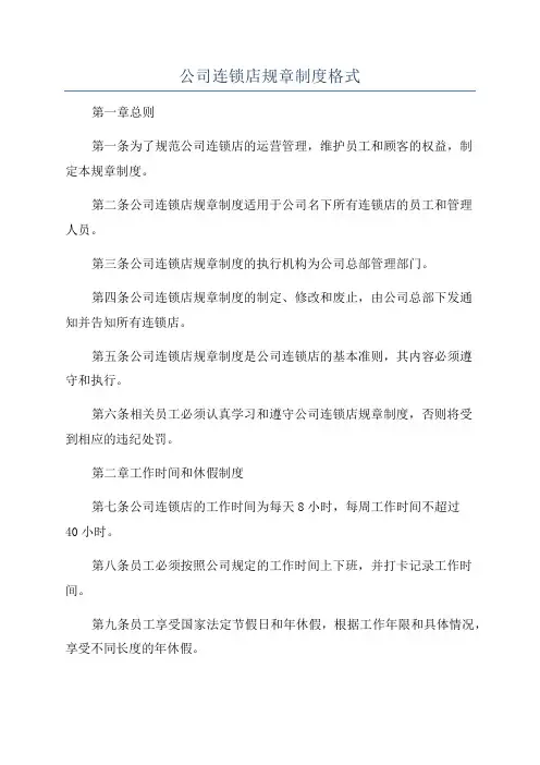 公司连锁店规章制度格式