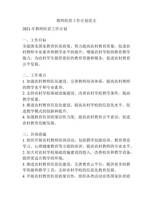 教师扶贫工作计划范文