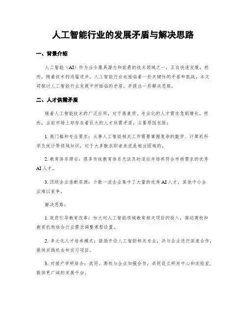 人工智能行业的发展矛盾与解决思路