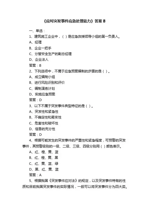 《应对突发事件应急处理能力》答案B