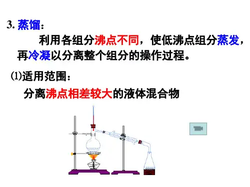 高中化学 蒸馏与萃取