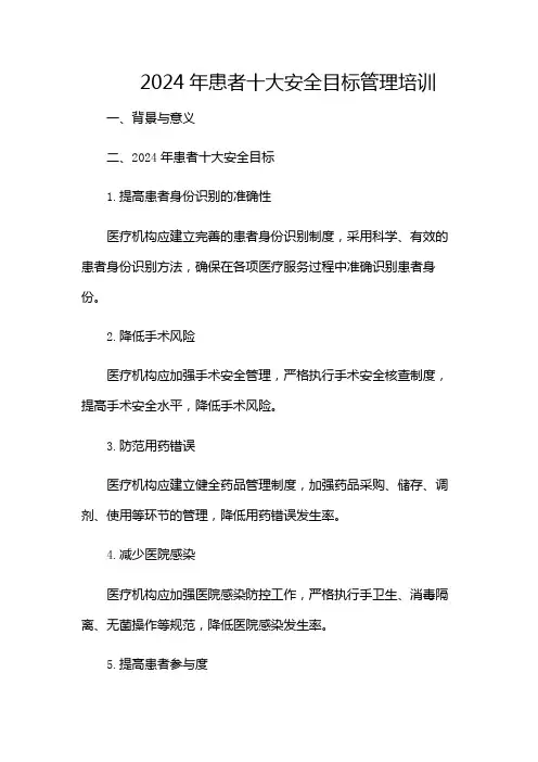 2024年患者十大安全目标管理培训(目录版)