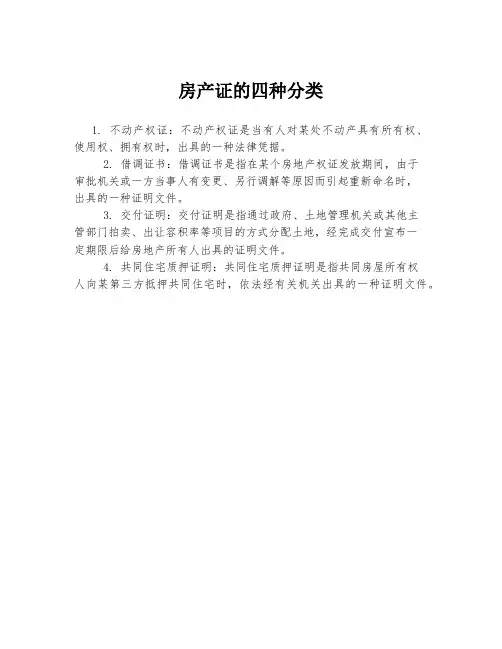 房产证的四种分类