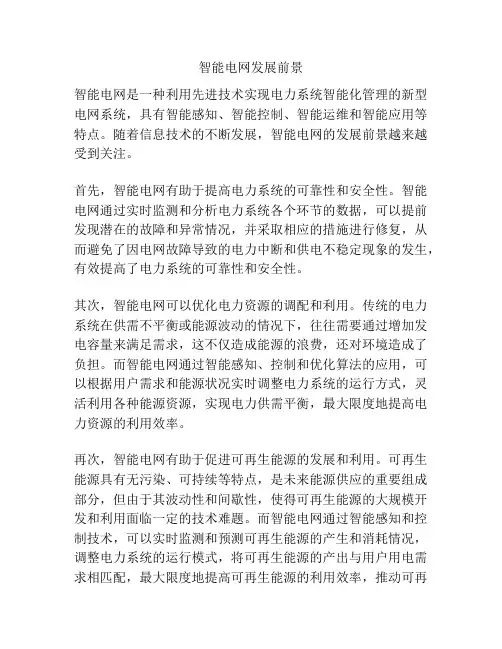 智能电网发展前景