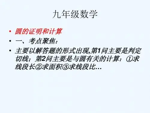 数学人教版九年级上册圆的证明和计算