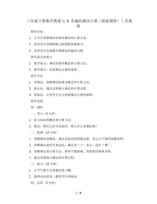 三年级下册数学教案-1.9 有趣的乘法计算(探索规律)丨苏教版 
