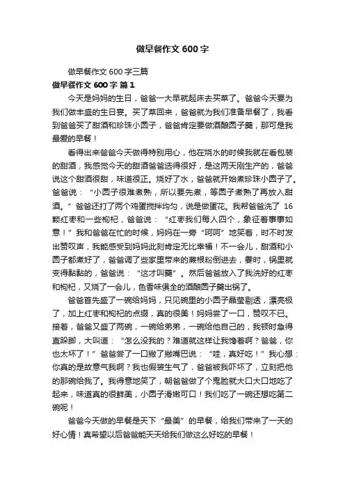 做早餐作文600字三篇