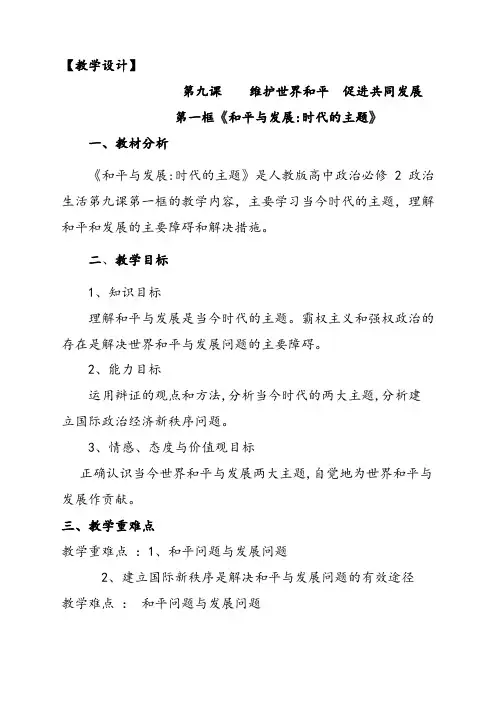 人教版高中政治必修二9.1和平与发展优质教案+导学案课时合集(含预习案习题及答案)