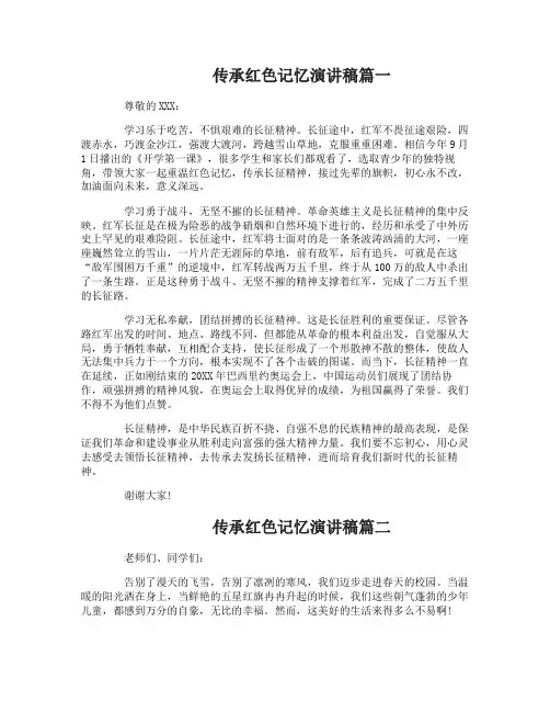 传承红色记忆演讲稿