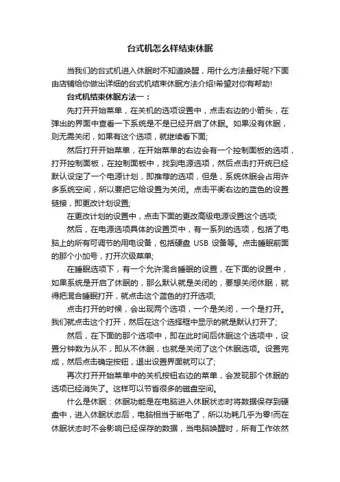 台式机怎么样结束休眠