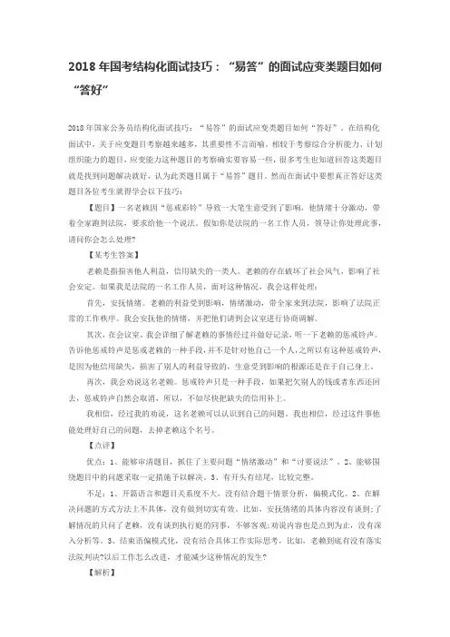 2018年国考结构化面试技巧：“易答”的面试应变类题目如何“答好”