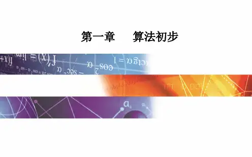 高中数学必修3第一章：1.1.2第1课时 程序框图、顺序结构