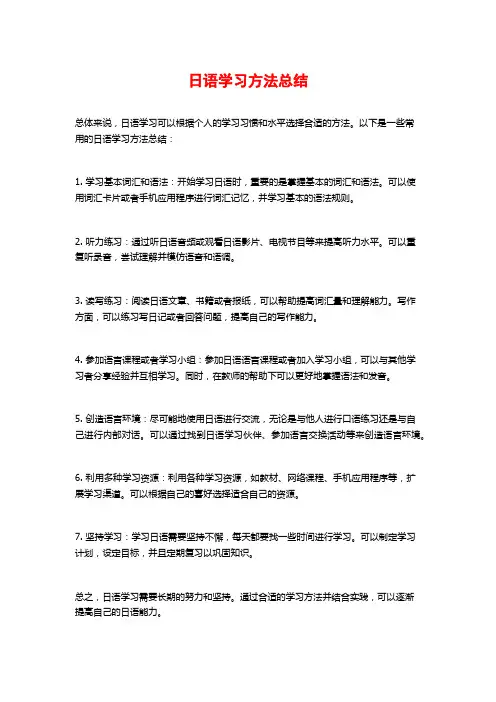日语学习方法总结