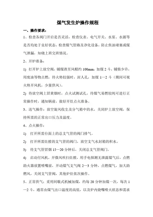 煤气发生炉操作规程