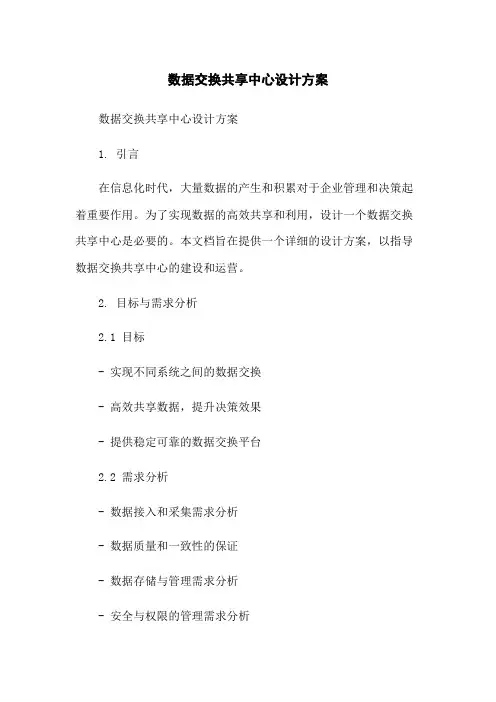 数据交换共享中心设计方案