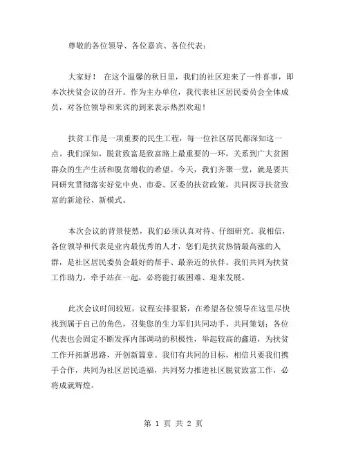 扶贫会议的欢迎词范文