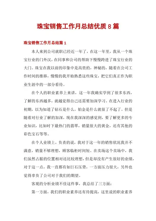 珠宝销售工作月总结优质8篇