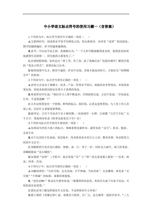 中小学语文标点符号的使用习题一(含答案)