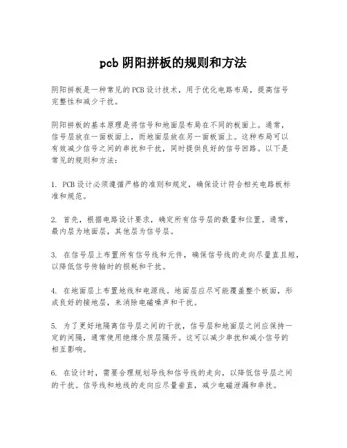 pcb阴阳拼板的规则和方法