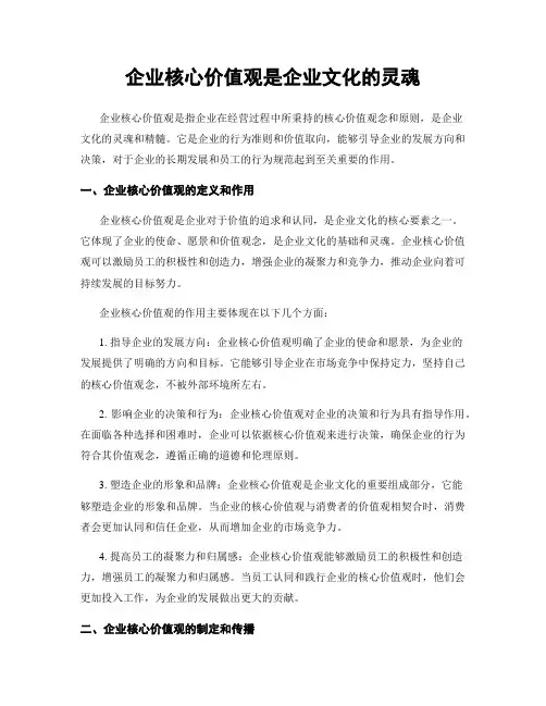 企业核心价值观是企业文化的灵魂