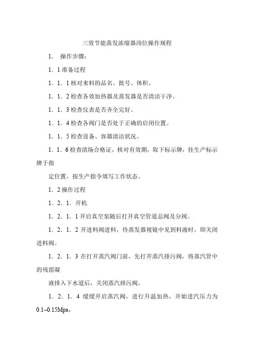 三效节能蒸发浓缩器岗位安全操作规程
