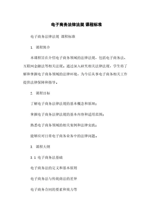 电子商务法律法规 课程标准