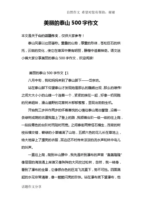 美丽的泰山500字作文
