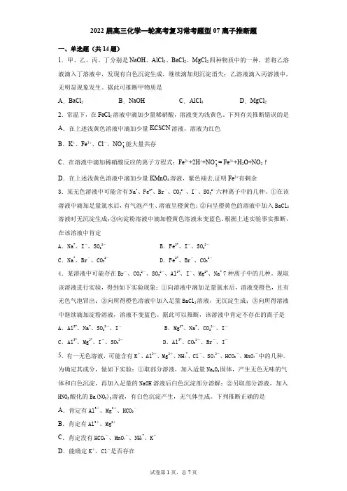 2022届高三化学一轮高考复习常考题型07离子推断题