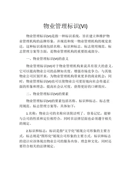 物业管理标识(VI)