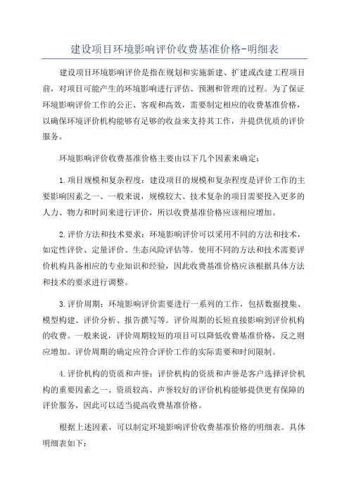 建设项目环境影响评价收费基准价格-明细表