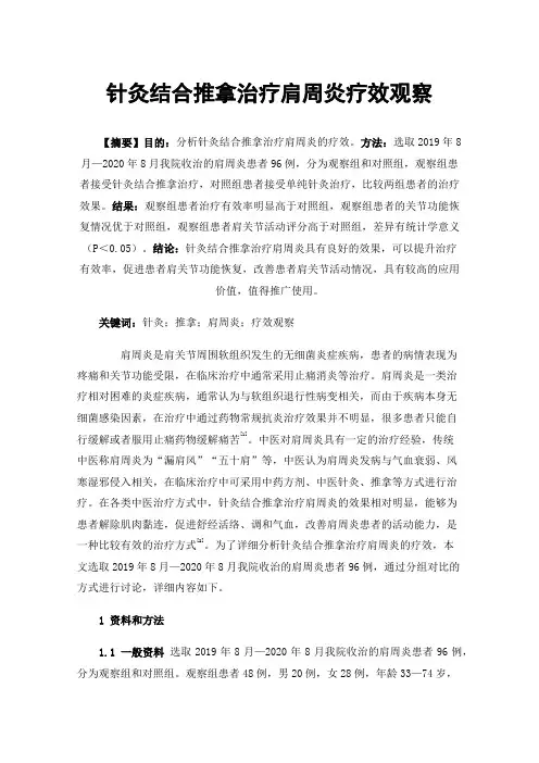 针灸结合推拿治疗肩周炎疗效观察