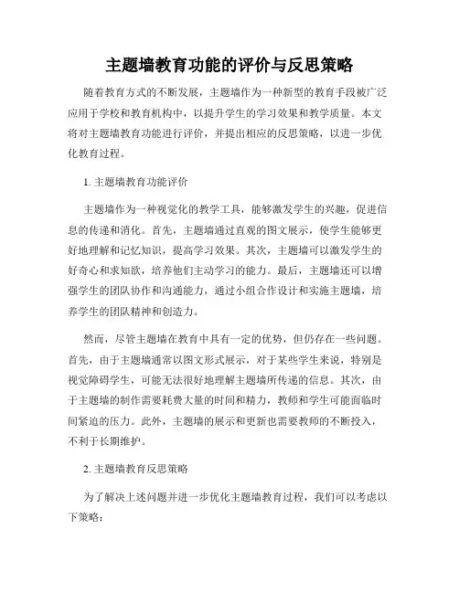 主题墙教育功能的评价与反思策略