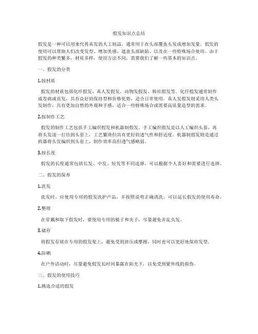 假发知识点总结