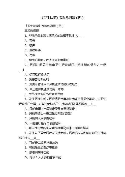 《卫生法学》专科练习题（四）
