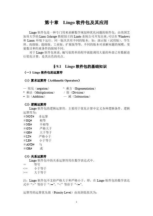 第10章  Lingo软件包及其应用