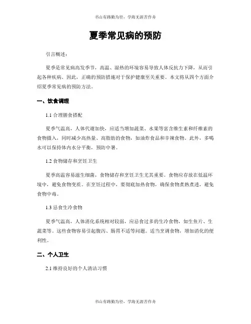 夏季常见病的预防