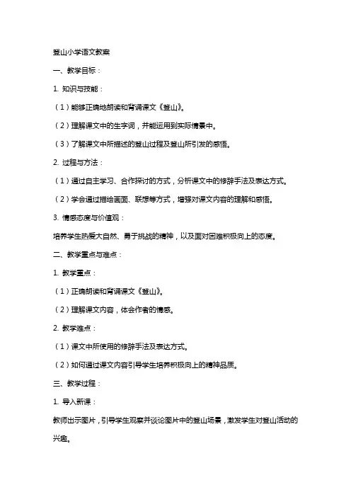 登山小学语文教案