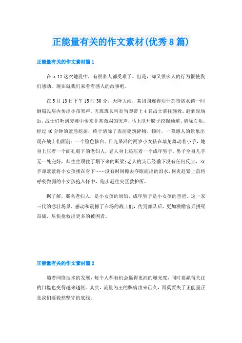 正能量有关的作文素材(优秀8篇)