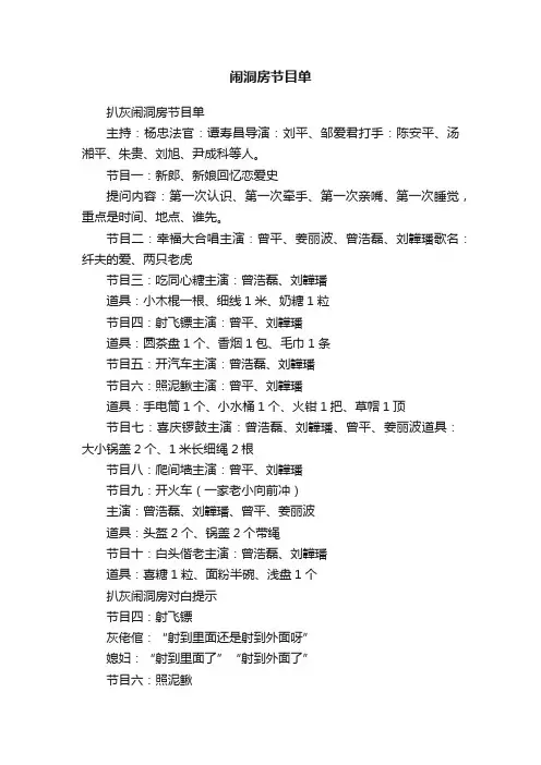 闹洞房节目单