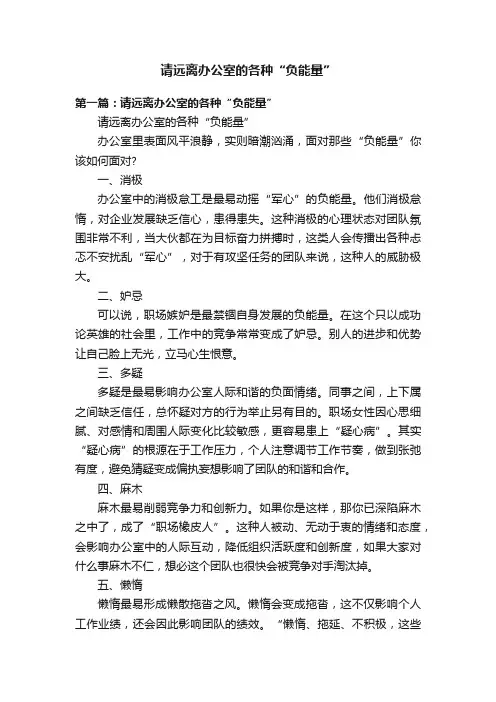 请远离办公室的各种“负能量”