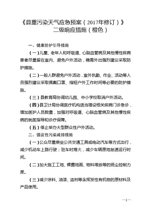 《县重污染天气应急预案(2017年修订)》二级响应措施(橙色)【模板】