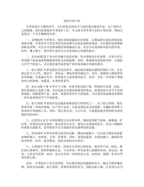 原创冬季八防的主要内容