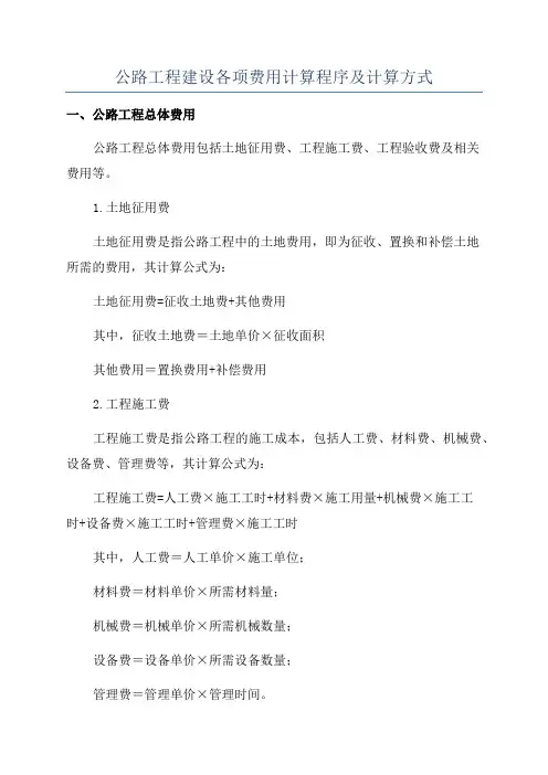 公路工程建设各项费用计算程序及计算方式