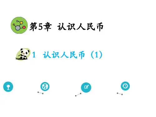 人教版《认识人民币》ppt完美版1